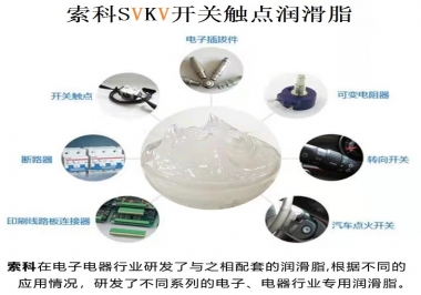 原來索科SVKV開關(guān)觸點潤滑脂如此強大！