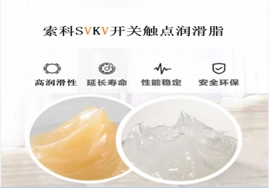 索科告訴你開關(guān)觸點潤滑脂的分類有哪些？