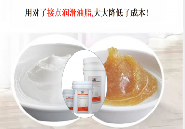 用對了接點潤滑油脂，可以大大降低了成本！