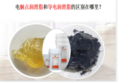 電觸點潤滑脂和導(dǎo)電潤滑脂的區(qū)別在哪里？