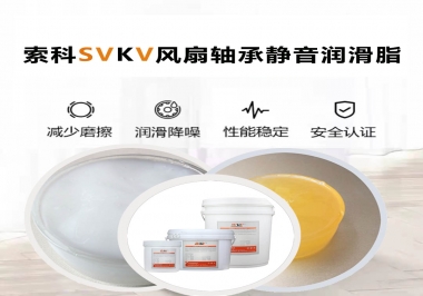 桌面風(fēng)扇軸承靜音潤(rùn)滑脂哪家潤(rùn)滑油廠家哪家更靜音？