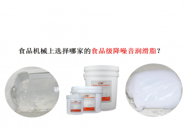 食品機械上選擇哪家的食品級降噪音潤滑脂？