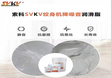 哪里的紋身機(jī)降噪音潤(rùn)滑脂值得您選擇？