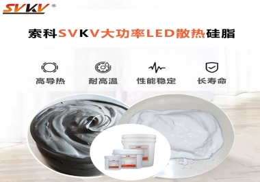 大功率LED認(rèn)準(zhǔn)索科大功率LED散熱硅脂！