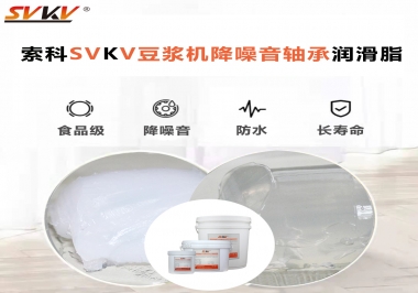 豆?jié){機(jī)降噪音軸承潤(rùn)滑脂的秘密你知道嗎？