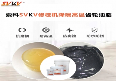 讓索科告訴你修枝機(jī)降噪高溫齒輪油脂解決了哪些問(wèn)題？