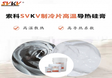 為何不選擇值得讓你信賴的索科制冷片高溫導(dǎo)熱硅膏？