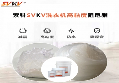 你知道洗衣機(jī)選擇索科的洗衣機(jī)高粘度阻尼脂好不好？