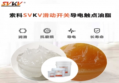 滑動開關(guān)導(dǎo)電觸點油脂就選索科，專注潤滑脂十五年，性能優(yōu)越！