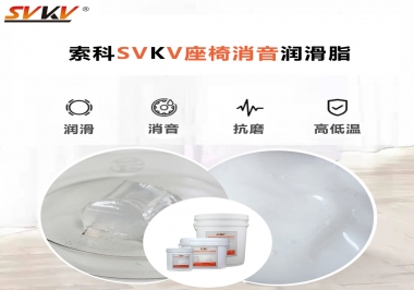 汽車(chē)座椅廠家用對(duì)低溫-45度消音潤(rùn)滑脂竟然可以節(jié)省成本80%！果斷收藏