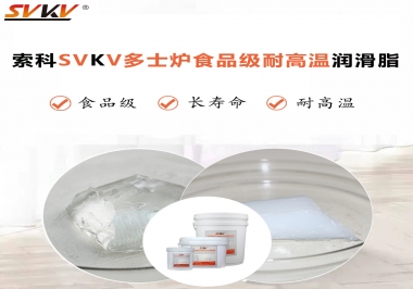 多士爐選索科食品級(jí)耐高溫潤(rùn)滑脂，壽命高達(dá)6000次！