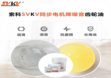 索科同步電機(jī)降噪音齒輪油，潤(rùn)滑周期竟能延長(zhǎng)5倍以上！