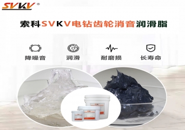 電鉆我選用索科齒輪消音潤(rùn)滑脂不僅耐高溫潤(rùn)滑，且消音耐久！你值得擁有!