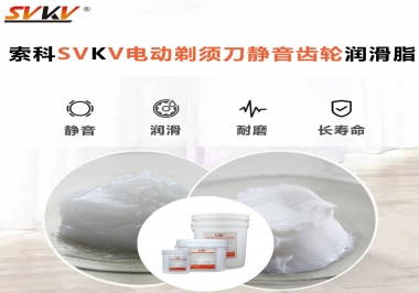 電動(dòng)剃須刀噪音不止？選索科電動(dòng)剃須刀靜音齒輪潤(rùn)滑脂！