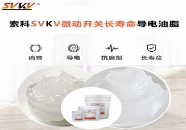 微動開關(guān)選什么油脂可以延長壽命？索科微動開關(guān)長壽命導(dǎo)電油脂！
