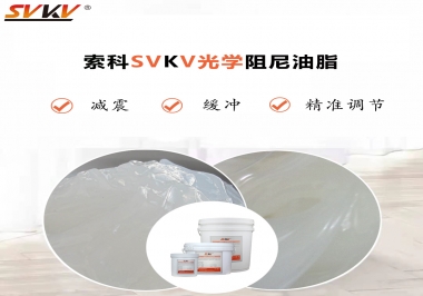 用鏡頭調(diào)焦機構(gòu)調(diào)焦不順怎么辦？選索科光學(xué)阻尼油脂，扭矩穩(wěn)定，手感適中！