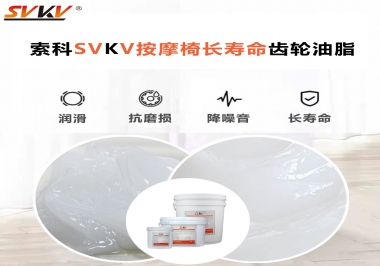 按摩器好搭檔索科齒輪油脂，靜音順滑！