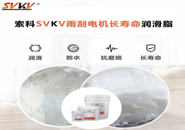 索科-45低溫潤(rùn)滑脂助力雨刮器戶(hù)外順暢無(wú)阻！