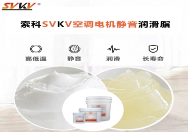 空調(diào)電機(jī)軸承潤(rùn)滑脂不僅是靜音，還有低溫也很關(guān)鍵