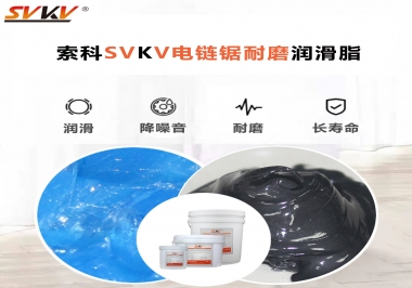 索科告訴你電鏈鋸應(yīng)該選用什么樣潤(rùn)滑脂？