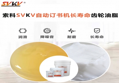 自動訂書機裝訂更長久，應(yīng)該選什么潤滑脂？