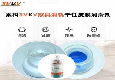 你用對了家具滑軌干性性皮膜潤滑劑嗎？