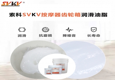 按摩器吱吱響，索科潤(rùn)滑脂幫按摩器告別噪音！