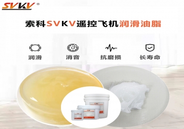 SVKV齒輪潤滑脂如何解決遙控飛機齒輪磨損超快？