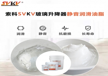你知道索科SVKV潤(rùn)滑脂可以搞定的汽車(chē)玻璃升降器異響嗎？