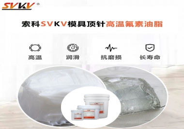 模具頂針專用高溫潤滑脂選對可以節(jié)約成本300%，你知道嗎?