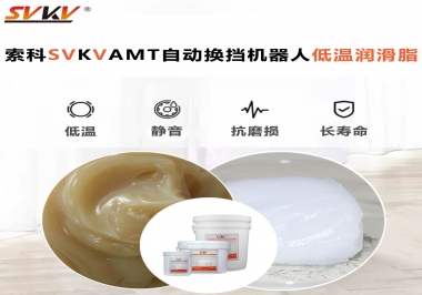 你知道索科AMT自動(dòng)換擋機(jī)器人潤(rùn)滑脂可以在低溫下保障安全嗎？
