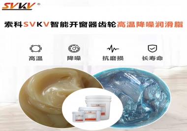 索科齒輪高溫降噪潤滑脂如何解決智能開窗器噪音？