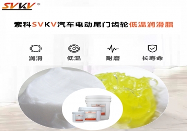 汽車(chē)電動(dòng)尾門(mén)低溫下更適合選擇什么潤(rùn)滑脂？