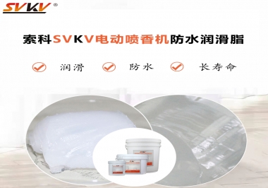 電動噴香機潤滑脂用什么潤滑脂防水？