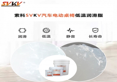 你知道汽車電動(dòng)桌椅為什么要低溫潤(rùn)滑脂嗎？