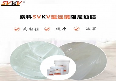 望遠(yuǎn)鏡阻尼油脂該怎么選用才會(huì)手感好呢？