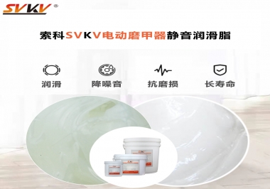 你是否還在糾結(jié)電動磨甲器靜音潤滑脂選哪款？