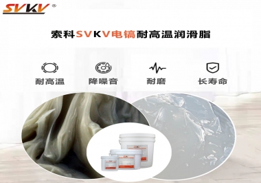 索科告訴你電鎬應(yīng)該選用什么樣耐高溫潤滑脂？