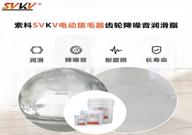 電動拔毛器應(yīng)該用什么潤滑脂讓使用者使用的舒適？