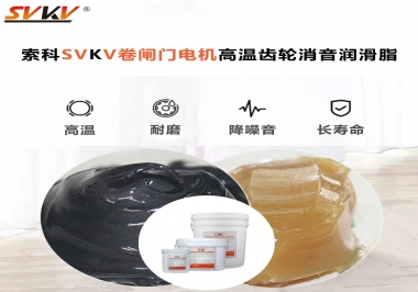 你用過這款卷閘門電機(jī)高溫齒輪消音潤滑脂嗎？