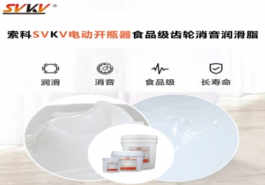 你選對了電動開瓶器食品級齒輪消音潤滑脂了嗎？讓開瓶輕松沒壓力！