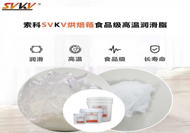 可以進(jìn)入烘焙箱的高溫潤滑脂選什么還可以保障衛(wèi)生安全？