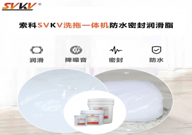 解決洗拖一體機(jī)密封防水問題要用到哪款潤(rùn)滑脂?