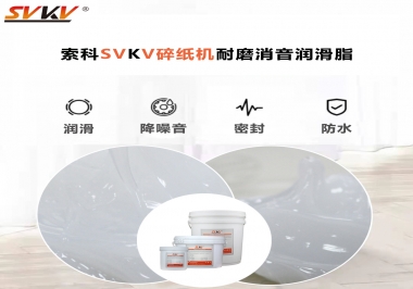 碎紙機(jī)噪音大，容易卡紙，選對(duì)潤(rùn)滑脂輕松解決