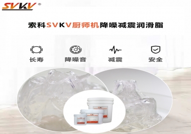 選對潤滑脂，廚師機(jī)降噪、減震效果立竿見影