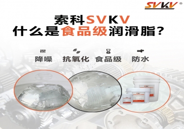 什么是食品級潤滑脂？