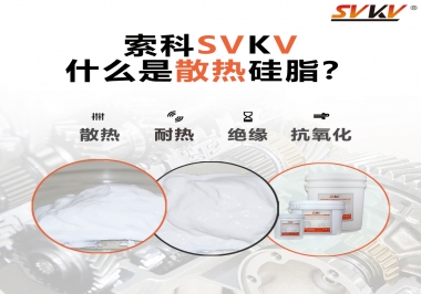什么是導(dǎo)熱硅脂？