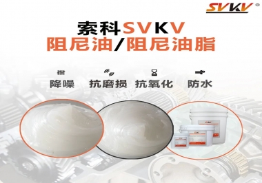 什么是阻尼油脂？