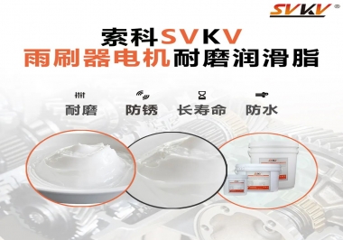 雨刷器電機(jī)的好搭檔，索科耐磨潤(rùn)滑脂