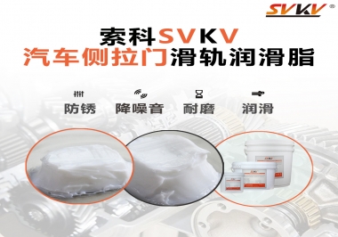 用了這款滑軌潤(rùn)滑脂，汽車側(cè)拉門安靜順滑